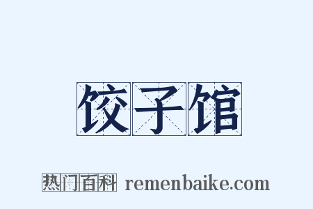 饺子馆是什么意思的图片